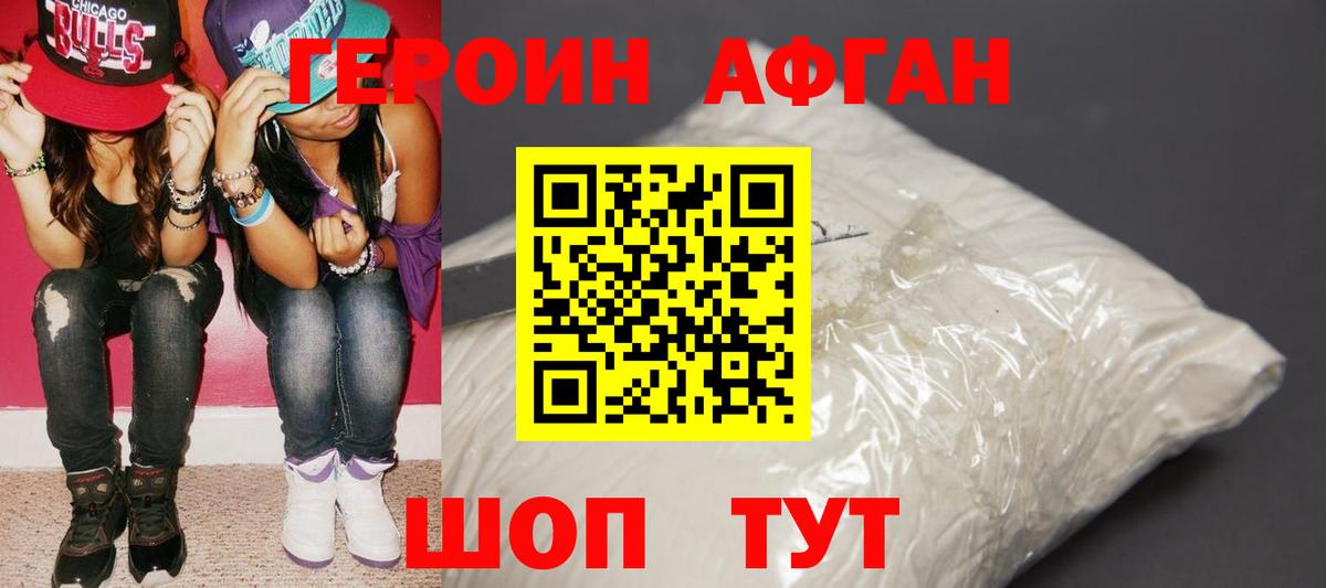 ГЕРОИН Афган Муром